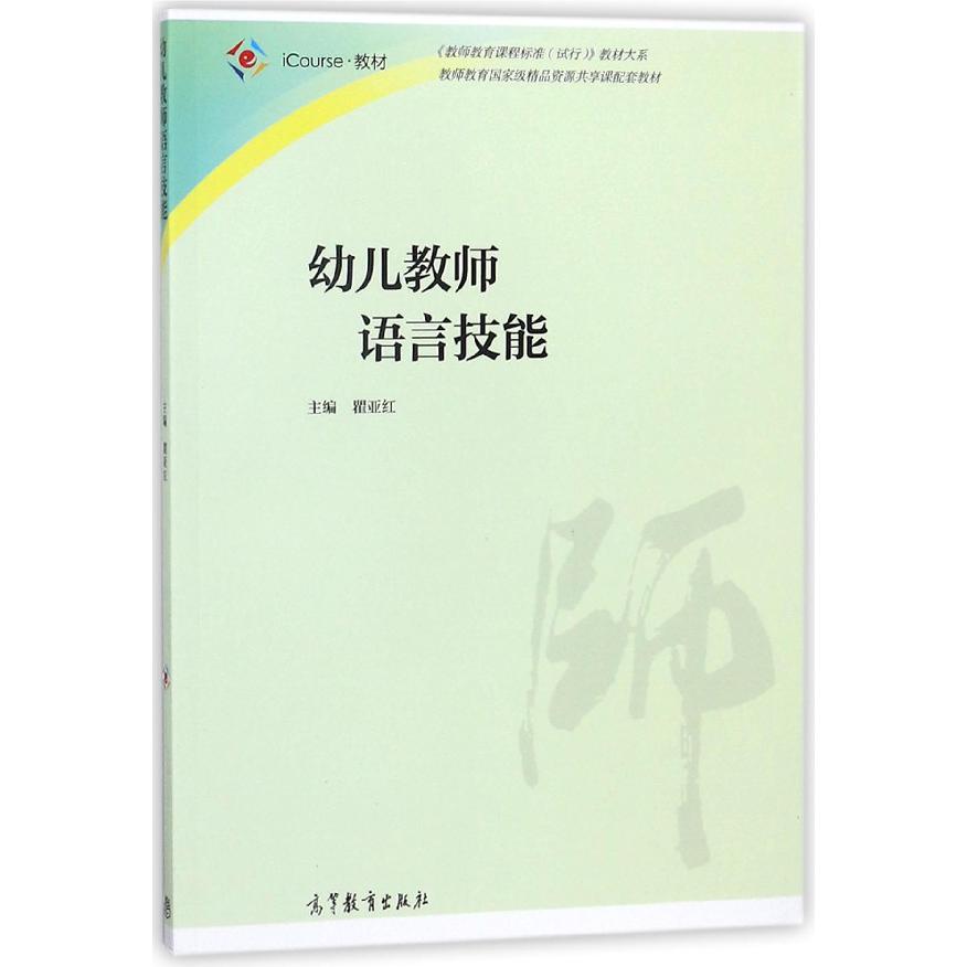 幼儿教师语言技能（iCourse教材）/教师教育课程标准试行教材大系