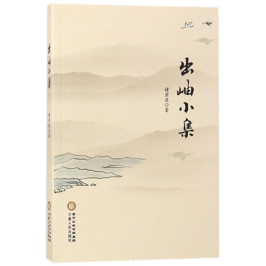 出岫小集