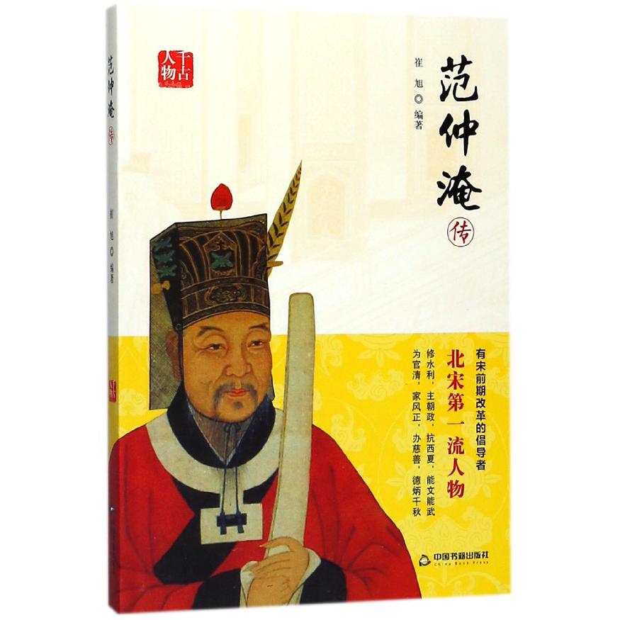 范仲淹传/千古人物
