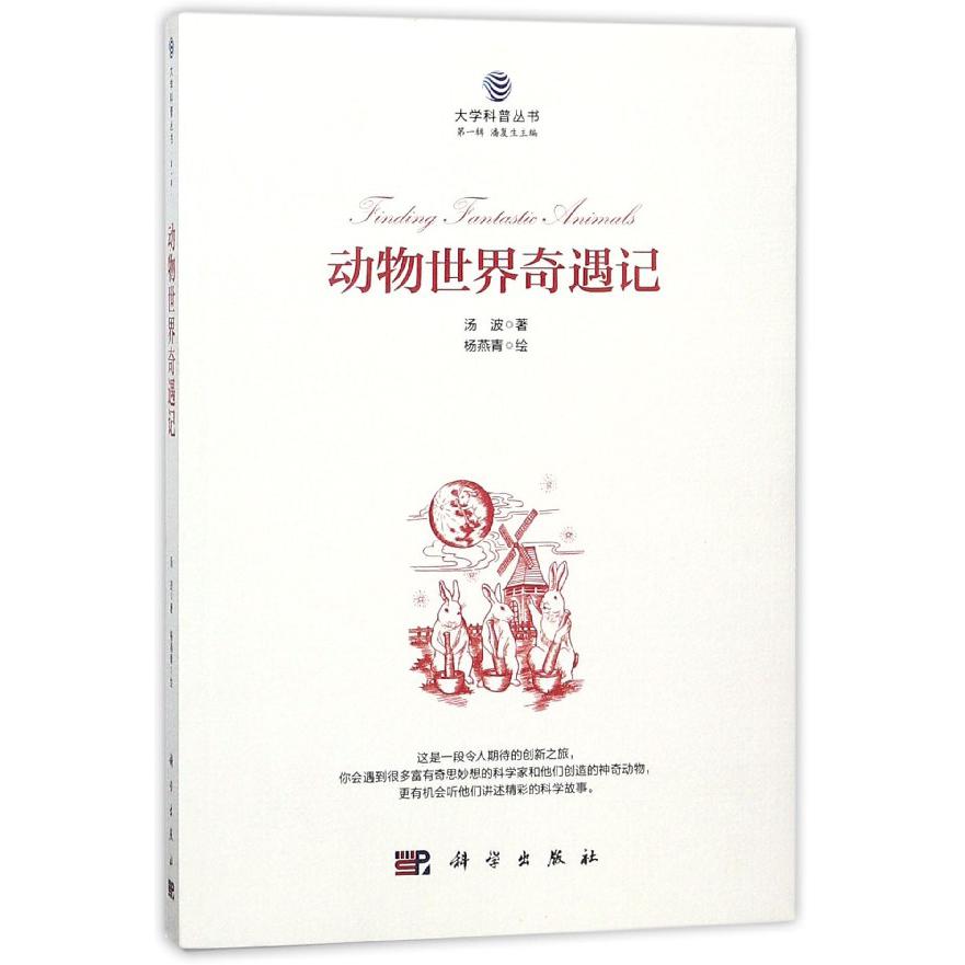 动物世界奇遇记/大学科普丛书