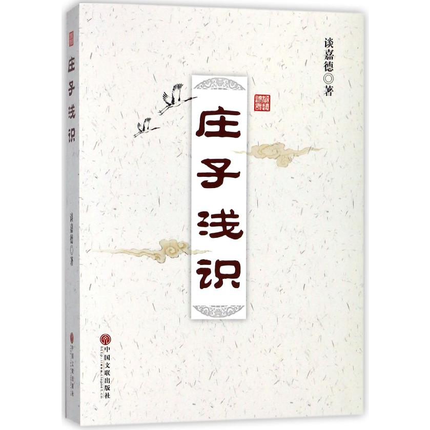 庄子浅识