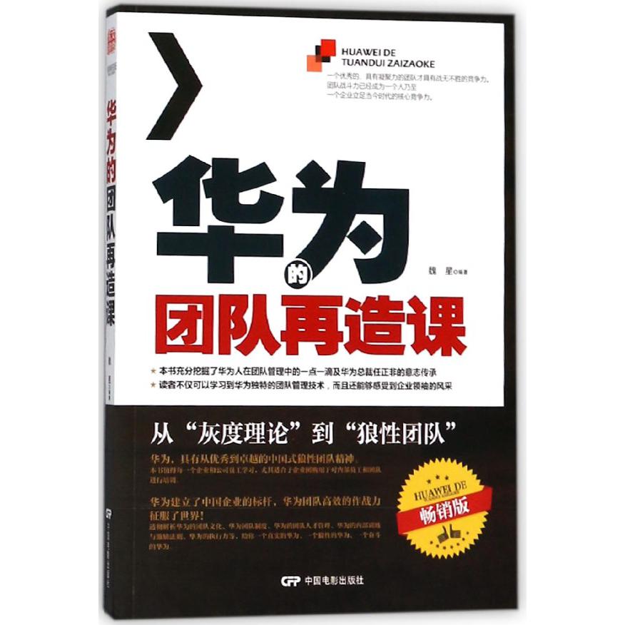 华为的团队再造课
