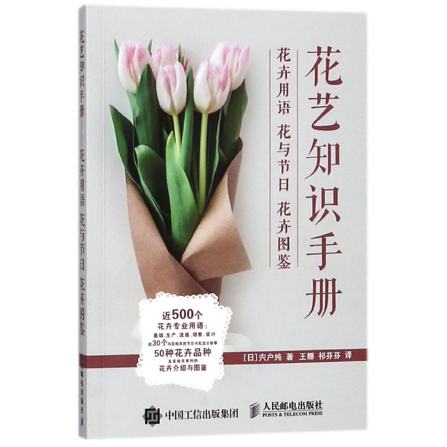 花艺知识手册(花卉用语花与节日花卉图鉴)