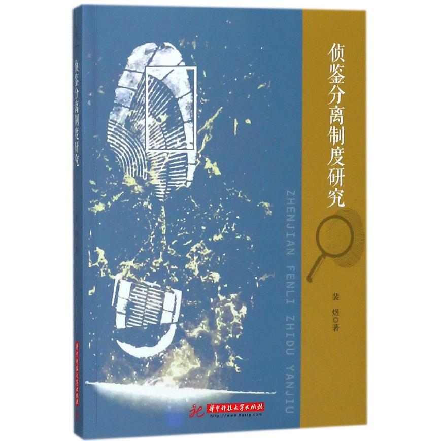侦鉴分离制度研究