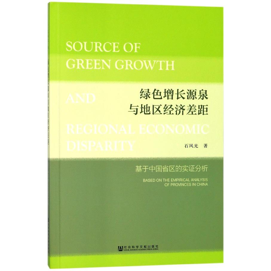 绿色增长源泉与地区经济差距(基于中国省区的实证分析)