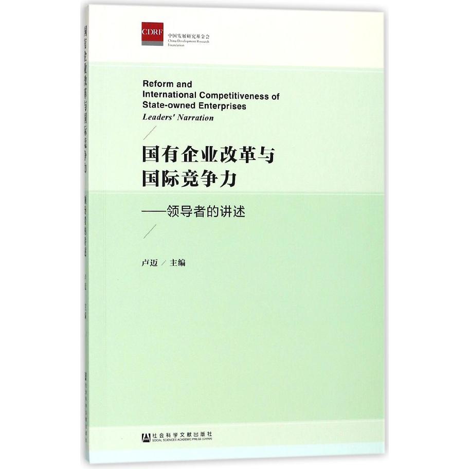 国有企业改革与国际竞争力--领导者的讲述