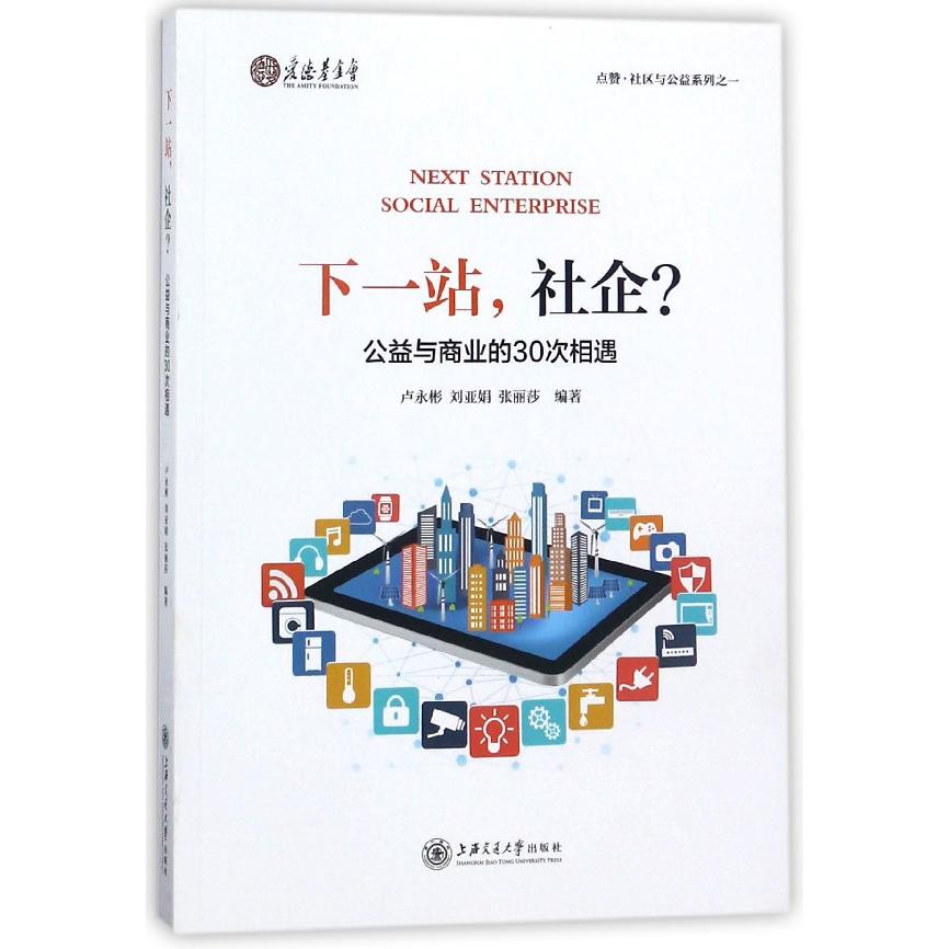 下一站社企（公益与商业的30次相遇）/点赞社区与公益系列