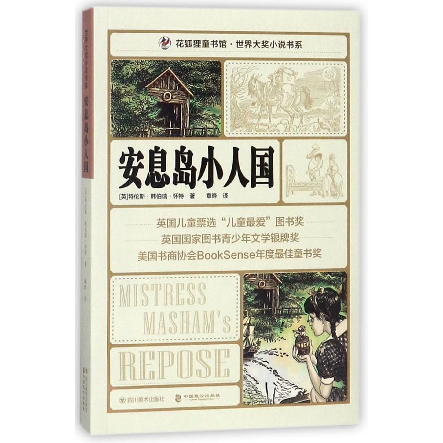 安息岛小人国/世界大奖小说书系/花狐狸童书馆