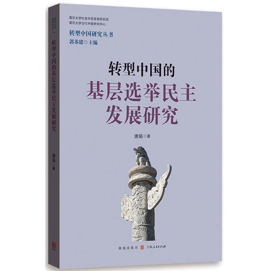 转型中国的基层选举民主发展研究/转型中国研究丛书