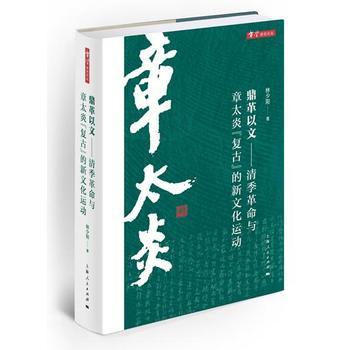 鼎革以文--清季革命与章太炎复古的新文化运动（精）/章学研究论丛