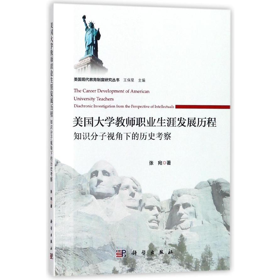 美国大学教师职业生涯发展历程（知识分子视角下的历史考察）/美国现代教育制度研究丛书