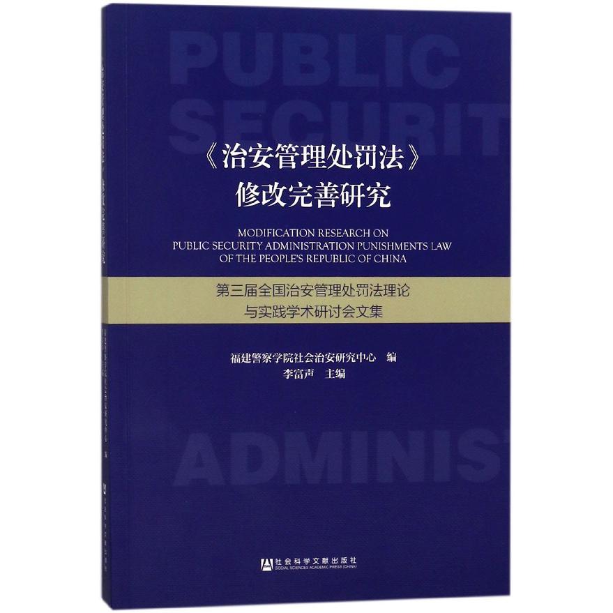治安管理处罚法修改完善研究（第三届全国治安管理处罚法理论与实践学术研讨会文集）