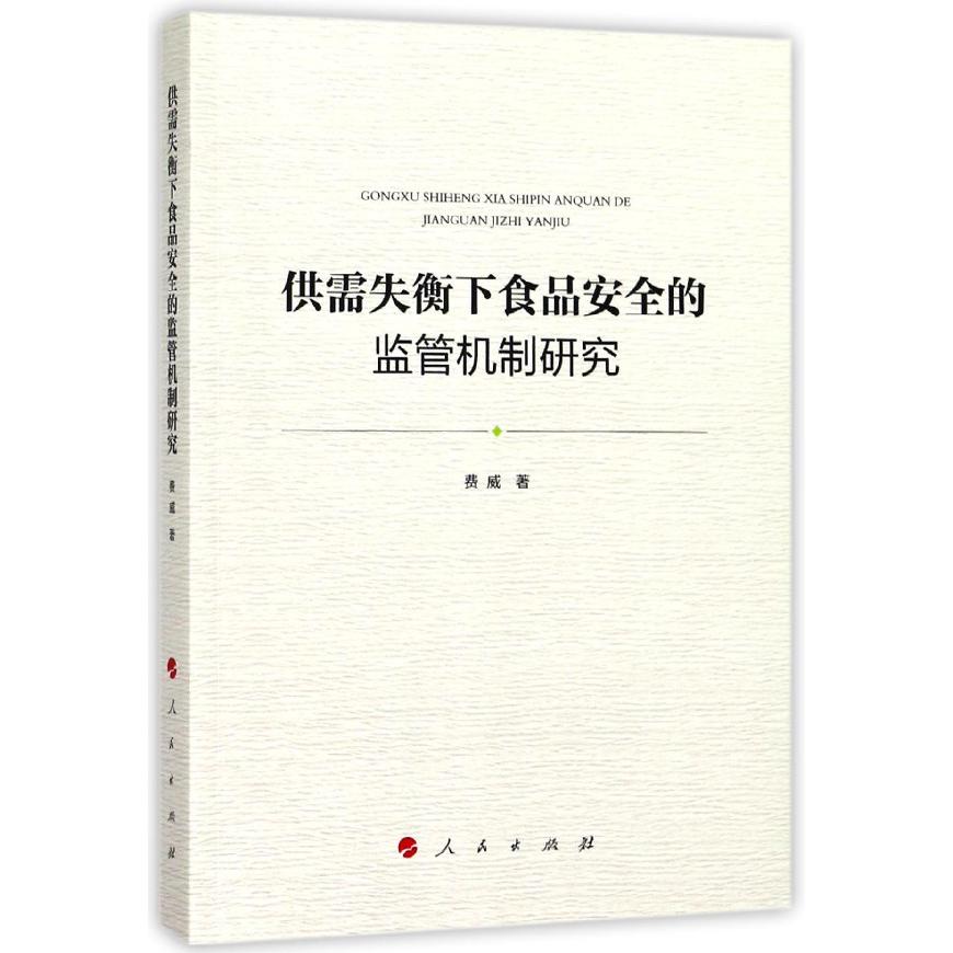 供需失衡下食品安全的监管机制研究