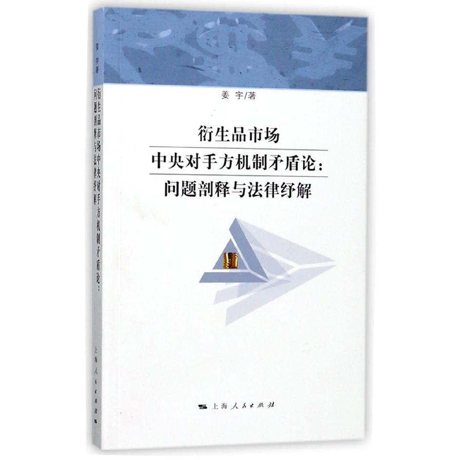 衍生品市场中央对手方机制矛盾论--问题剖释与法律纾解