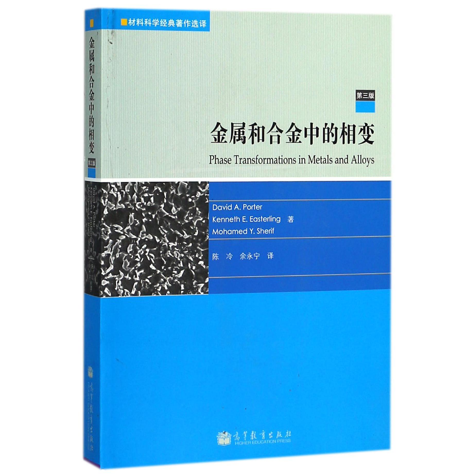 金属和合金中的相变（第3版）/材料科学经典著作选译