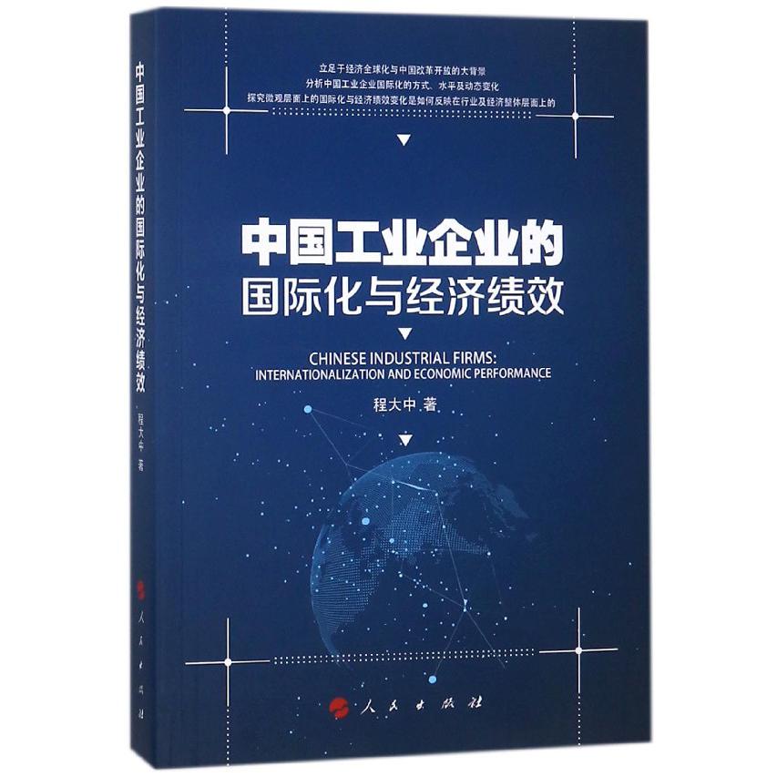 中国工业企业的国际化与经济绩效
