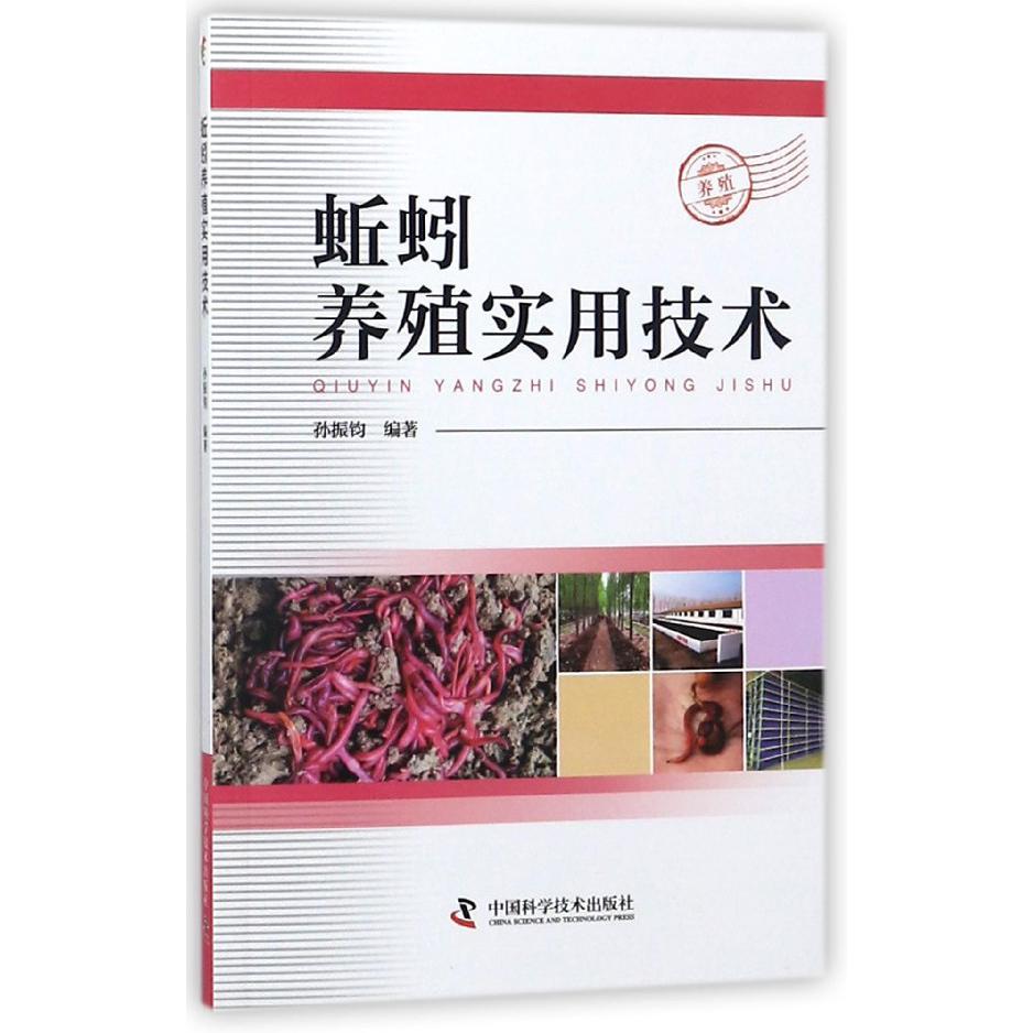 蚯蚓养殖实用技术