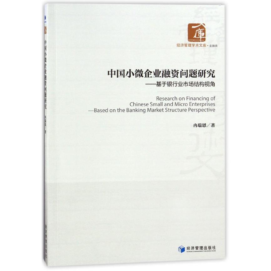 中国小微企业融资问题研究--基于银行业市场结构视角/经济管理学术文库
