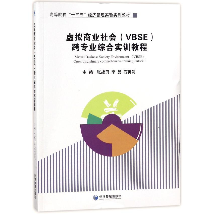 虚拟商业社会跨专业综合实训教程（高等院校十三五经济管理实验实训教材）
