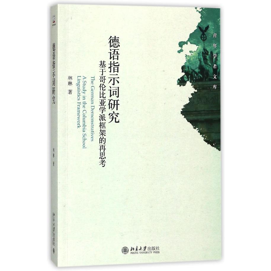 德语指示词研究（基于哥伦比亚学派框架的再思考）/青年学者文库