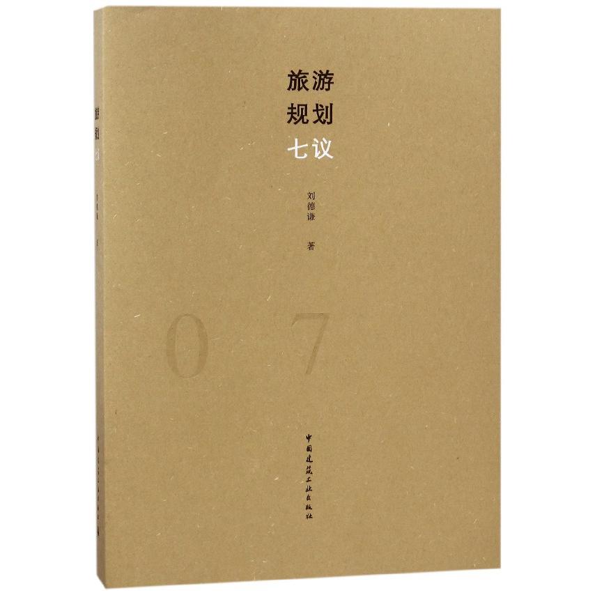 旅游规划七议