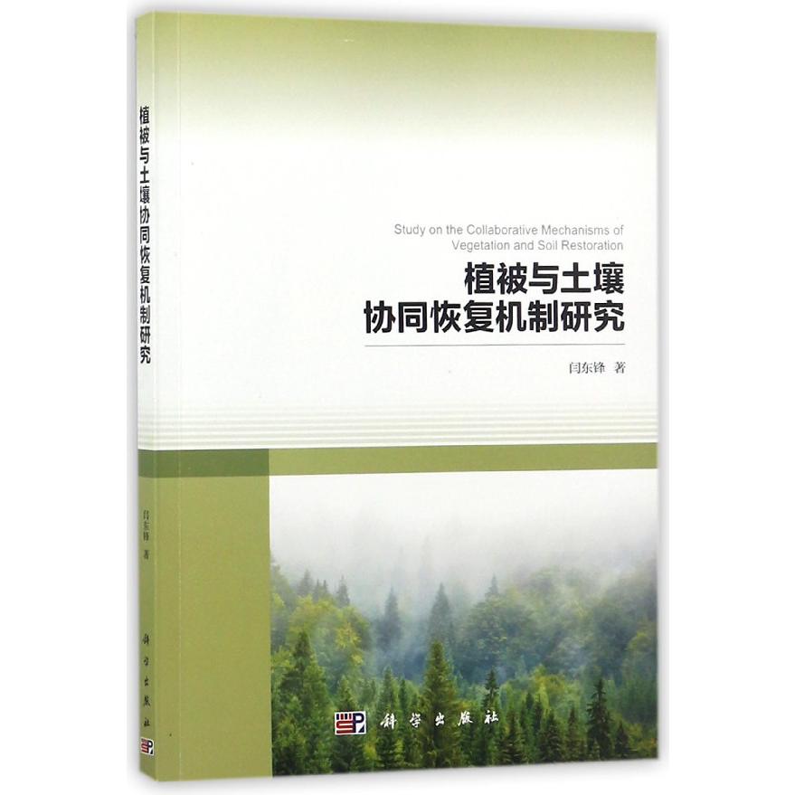 植被与土壤协同恢复机制研究