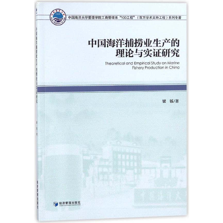 中国海洋捕捞业生产的理论与实证研究（中国海洋大学管理学院工商管理系100工程百万学术