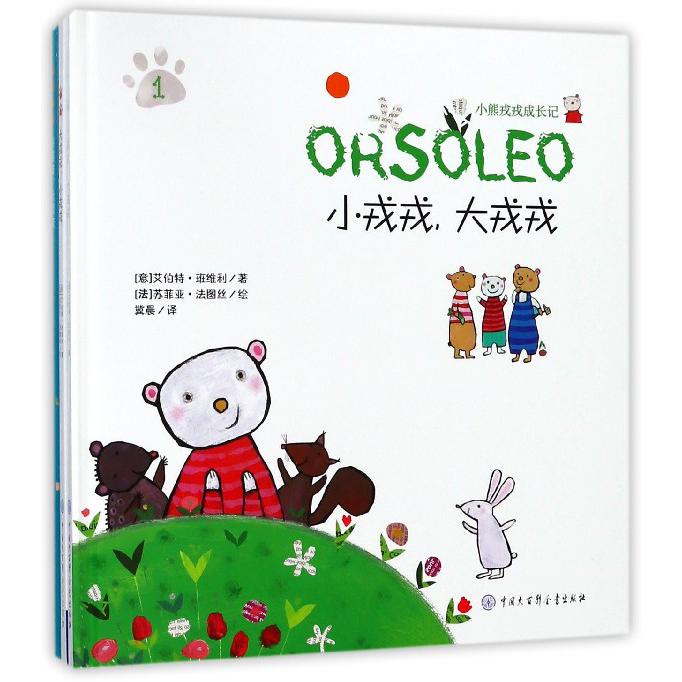 小熊戎戎成长记(共4册)(精)