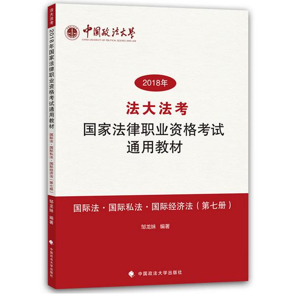 国际法国际私法国际经济法（2018年法大法考国家法律职业资格考试通用教材）