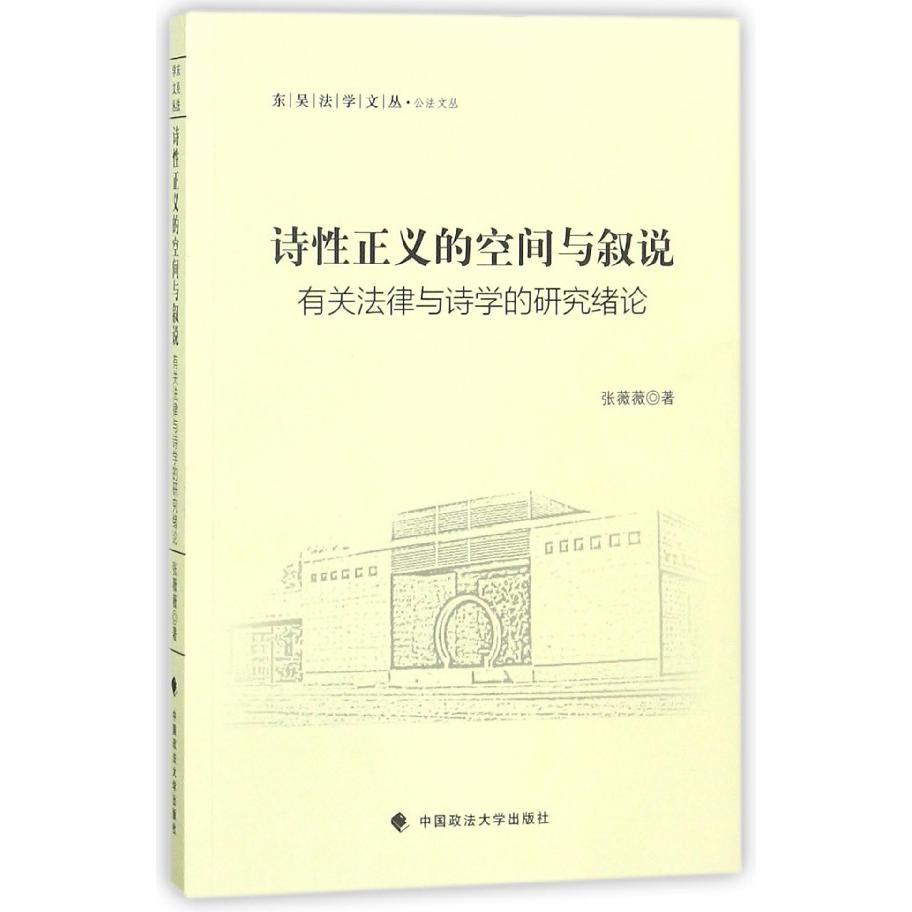 诗性正义的空间与叙说（有关法律与诗学的研究绪论）/公法文丛/东吴法学文丛