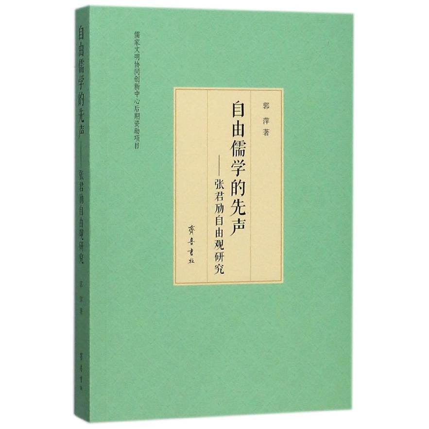 自由儒学的先声--张君劢自由观研究