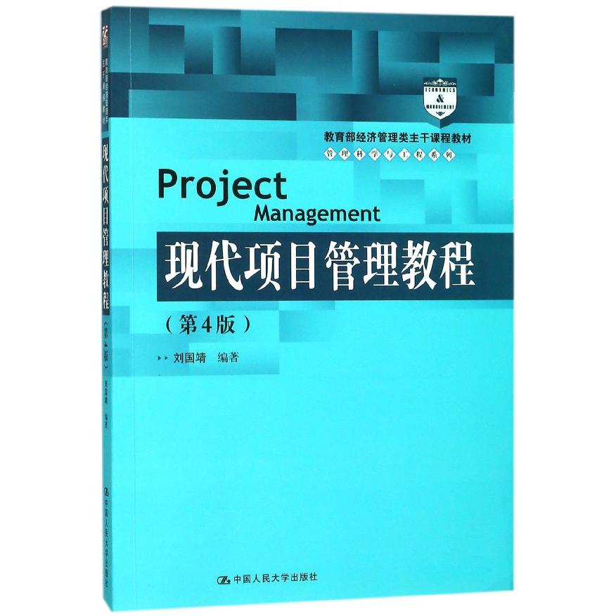 现代项目管理教程（第4版 经济管理类主干课程教材）/管理科学与工程系列