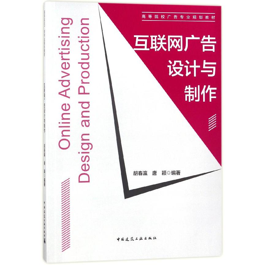 互联网广告设计与制作（高等院校广告专业规划教材）