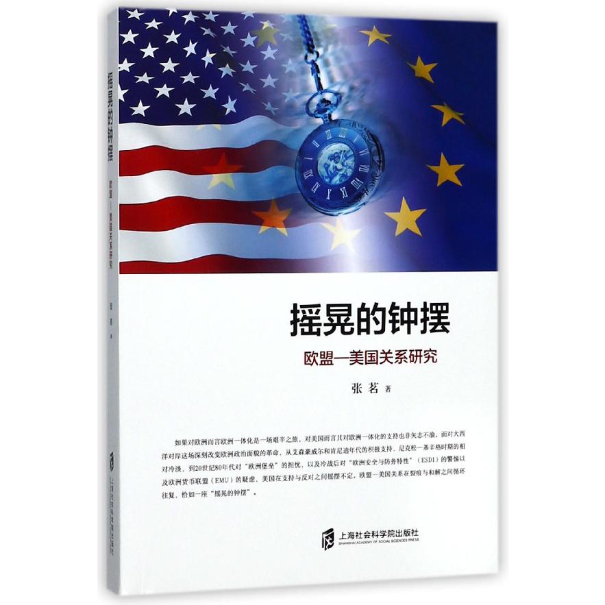 摇晃的钟摆（欧盟-美国关系研究）