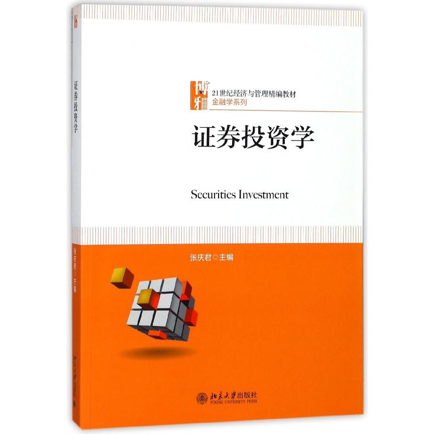 证券投资学（21世纪经济与管理精编教材）/金融学系列