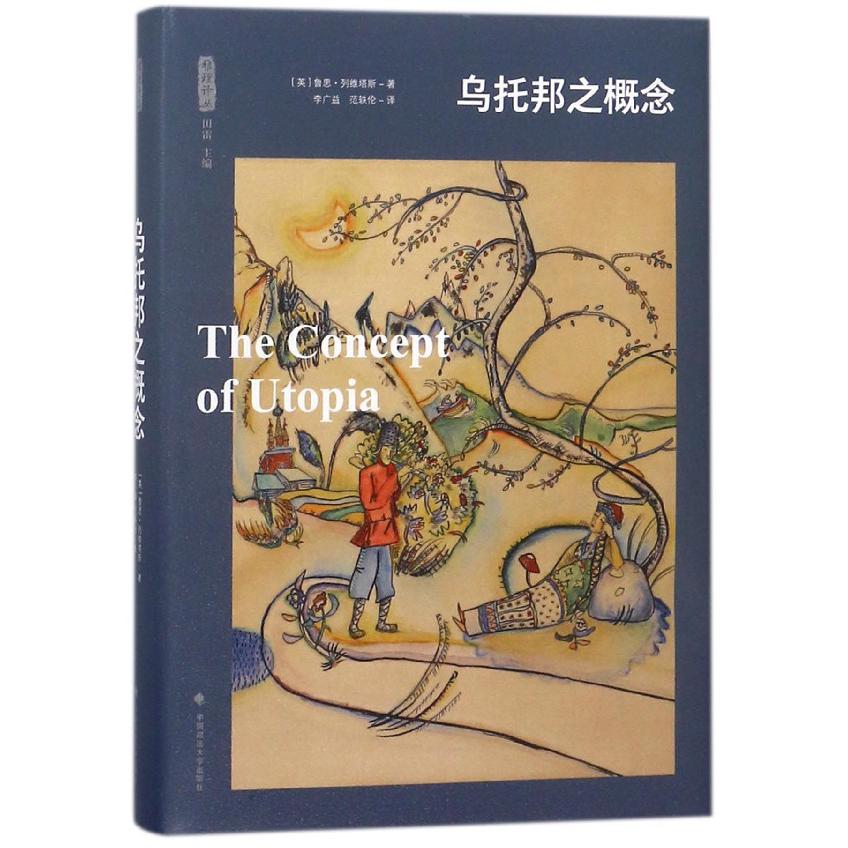 乌托邦之概念（精）/雅理译丛