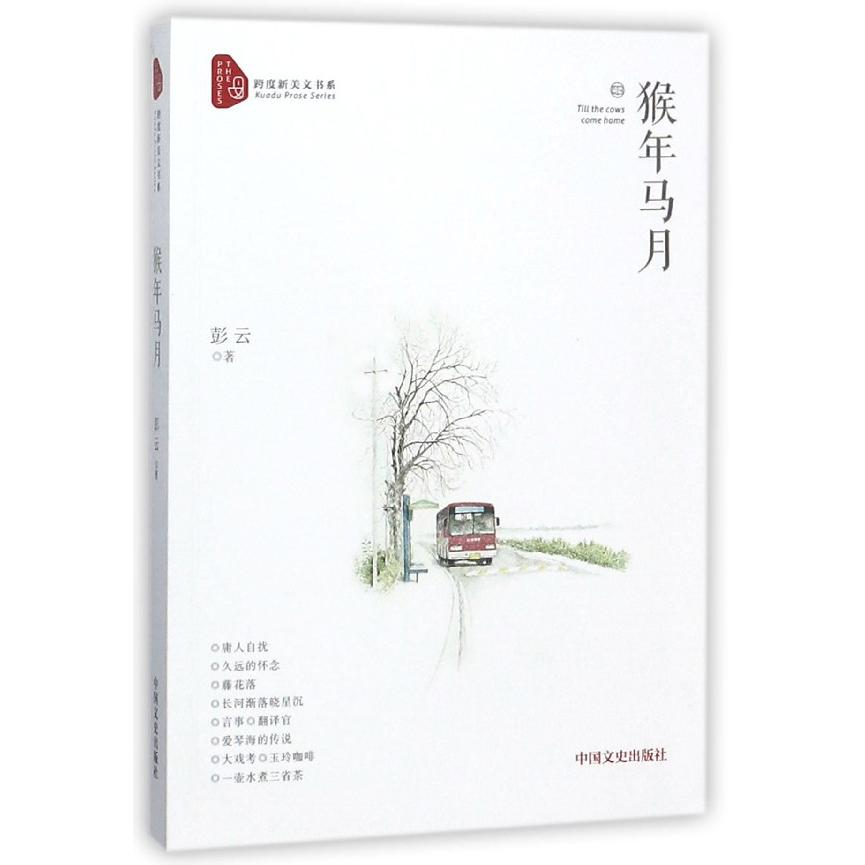 猴年马月/跨度新美文书系