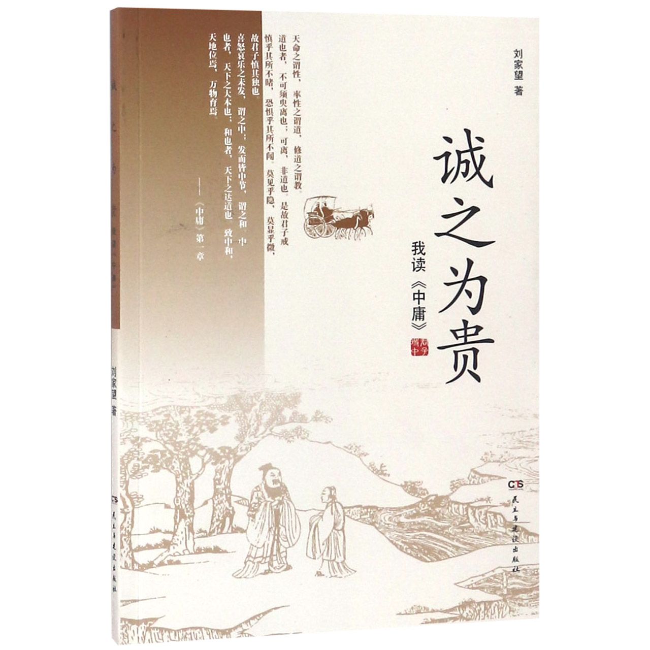 诚之为贵（我读中庸）