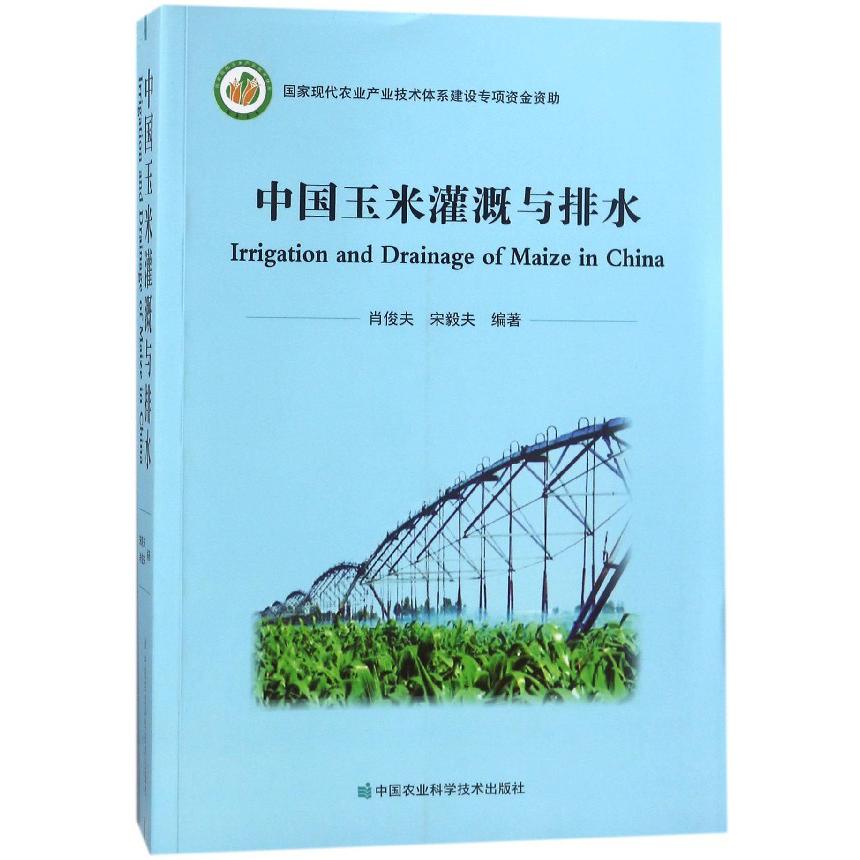 中国玉米灌溉与排水