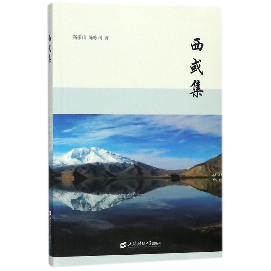 西或集