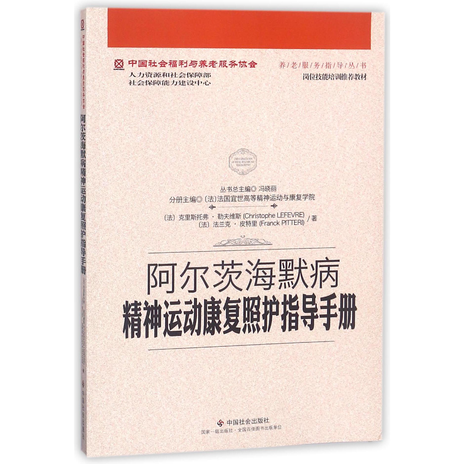 阿尔茨海默病精神运动康复照护指导手册/中国社会福利与养老服务协会养老服务指导丛书