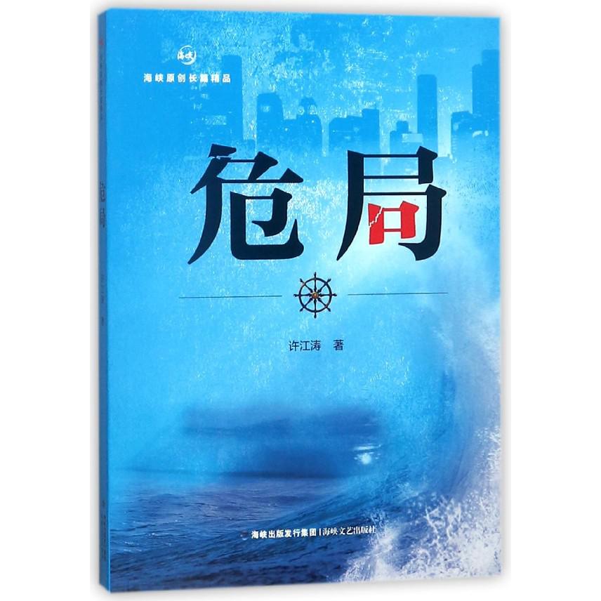 危局(海峡原创长篇精品)