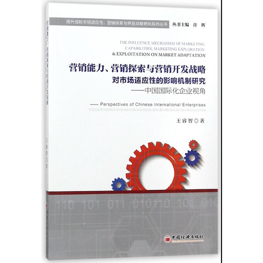 营销能力营销探索与营销开发战略对市场适应性的影响机制研究--中国国际化企业视角/提 