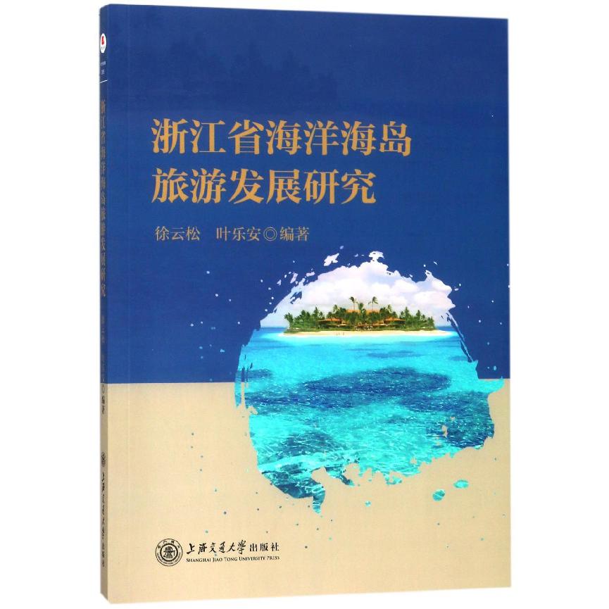 浙江省海洋海岛旅游发展研究