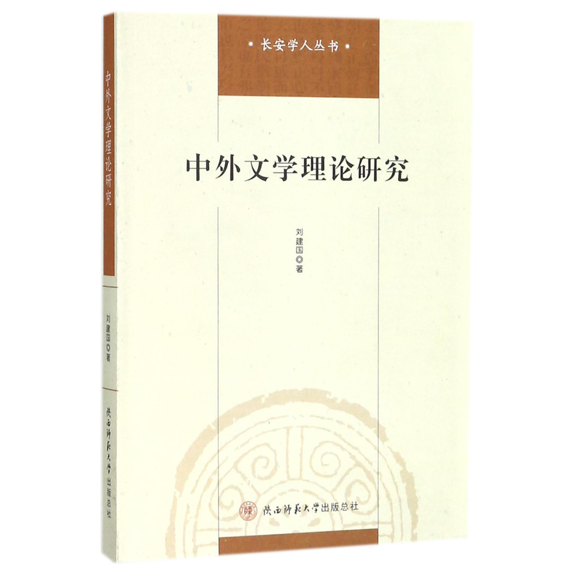 中外文学理论研究/长安学人丛书