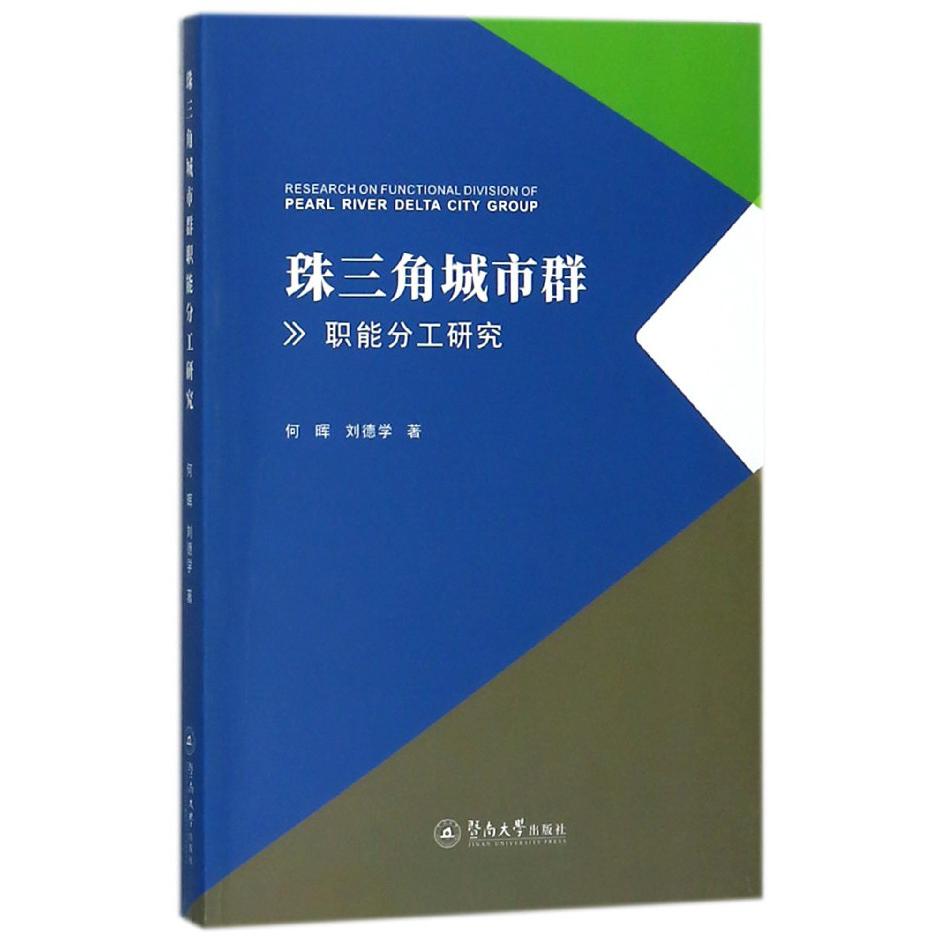 珠三角城市群职能分工研究