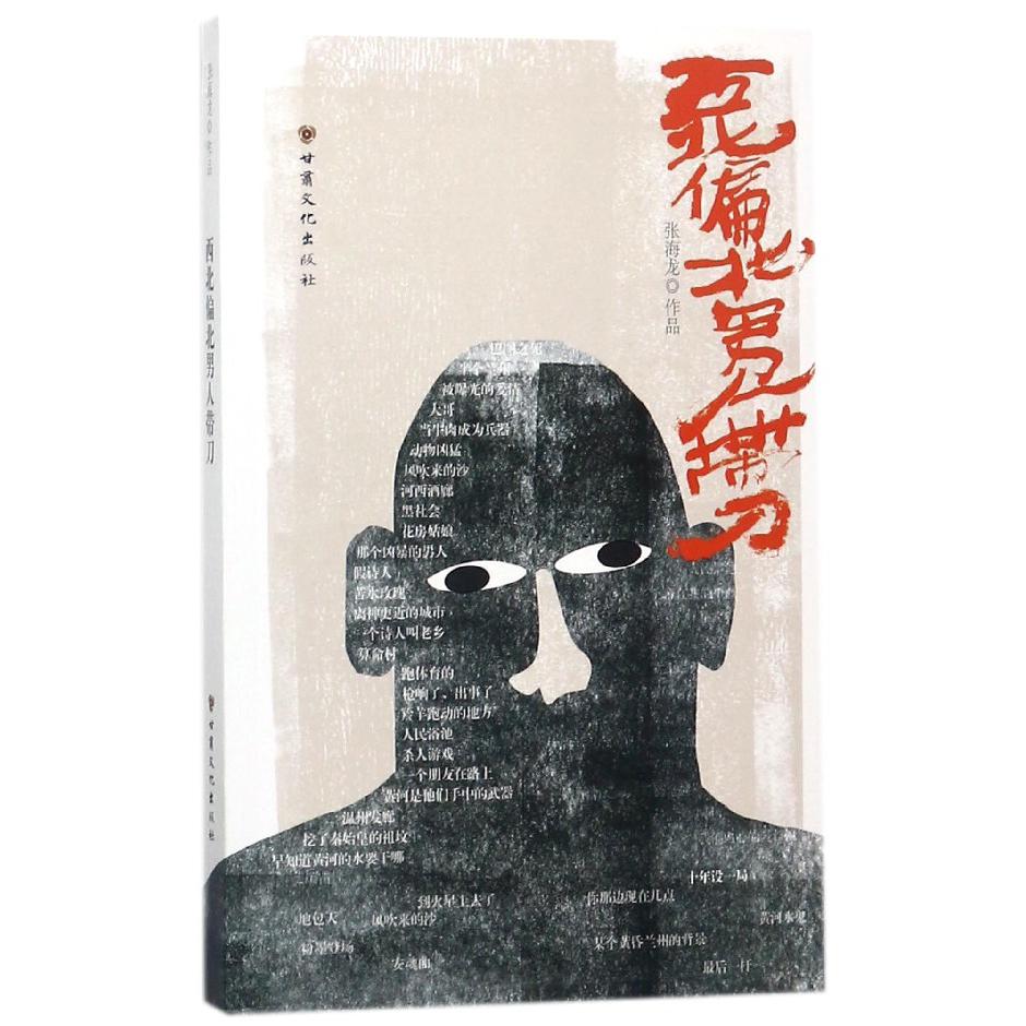 西北偏北男人带刀