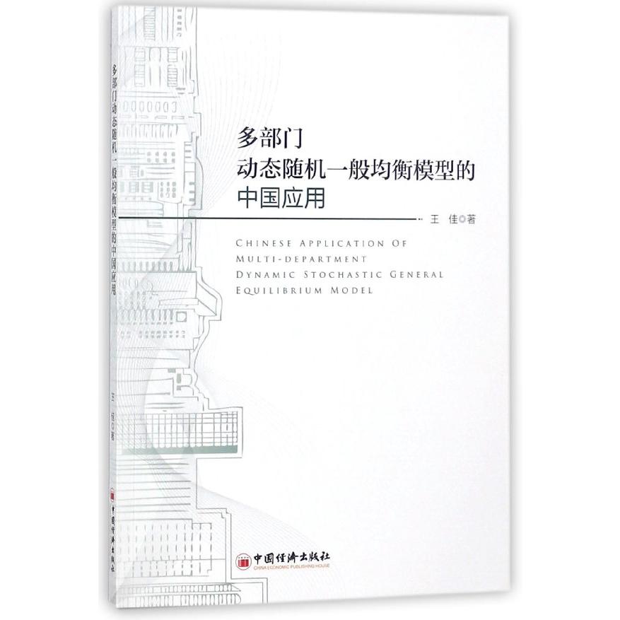 多部门动态随机一般均衡模型的中国应用