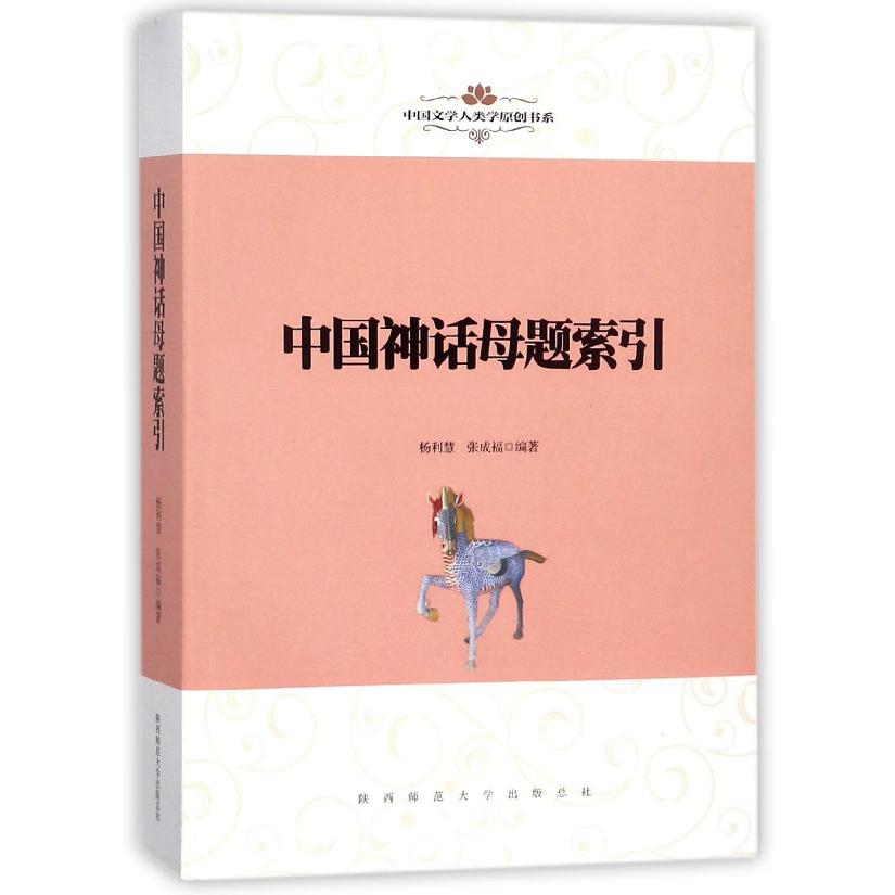 中国神话母题索引/中国文学人类学原创书系