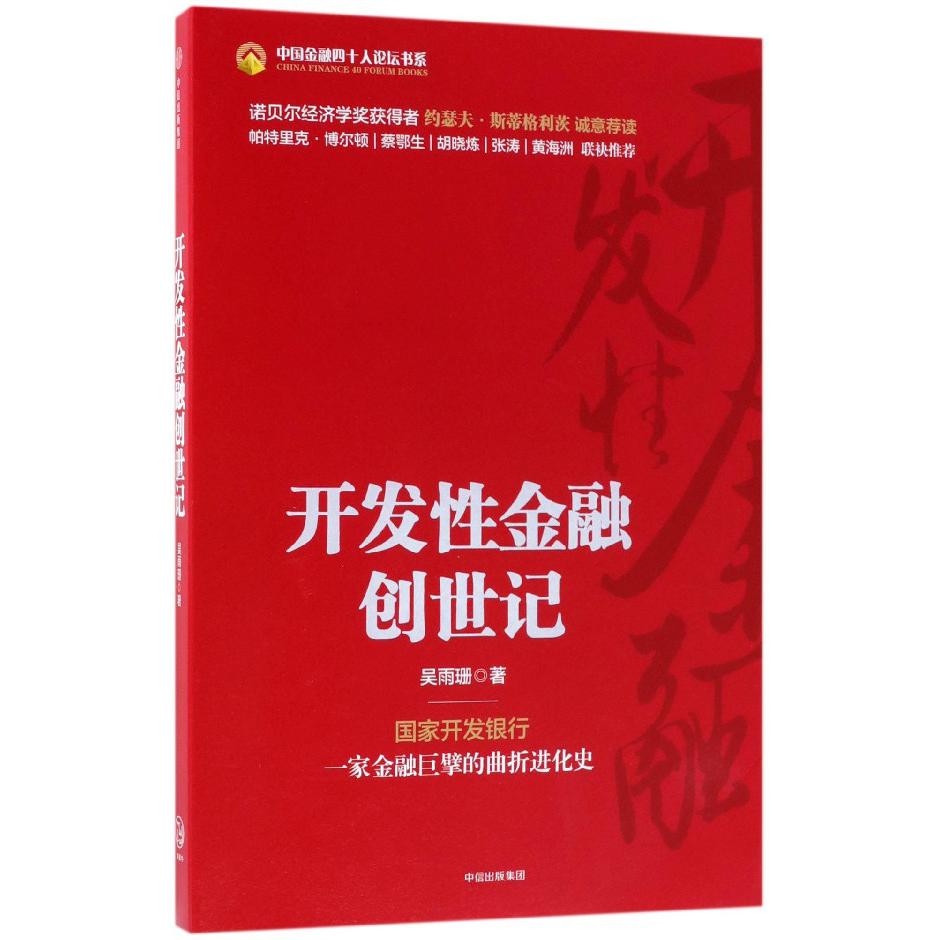 开发性金融创世记/中国金融四十人论坛书系